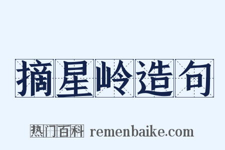 摘星岭造句是什么意思的图片